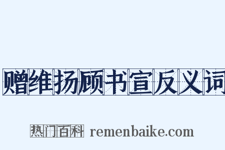 赠维扬顾书宣反义词是什么意思的图片